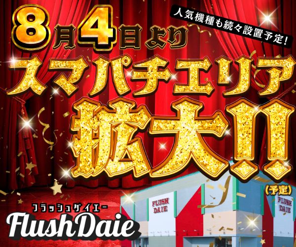 フラッシュダイエー