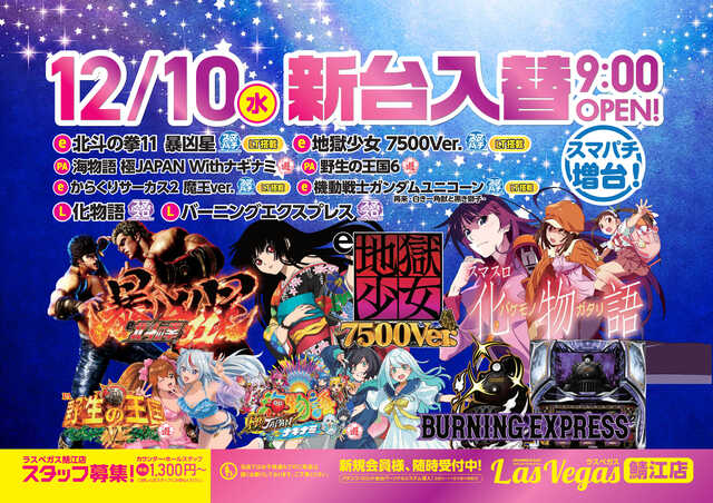 ラスベガス鯖江店