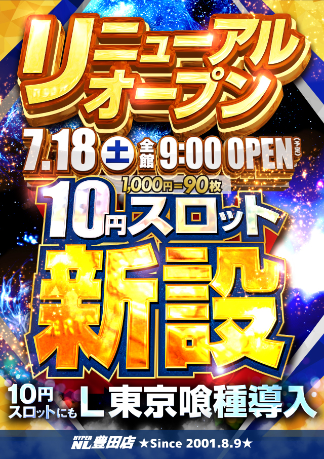 ハイパーノースランド豊田店