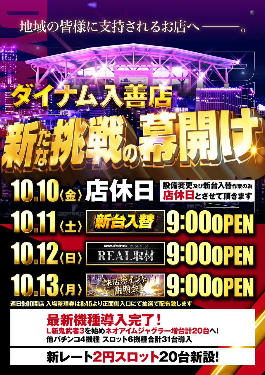 ダイナム入善店