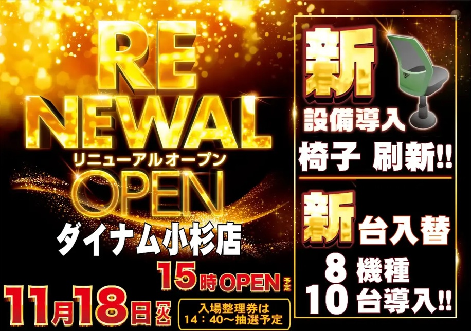 ダイナム小杉店