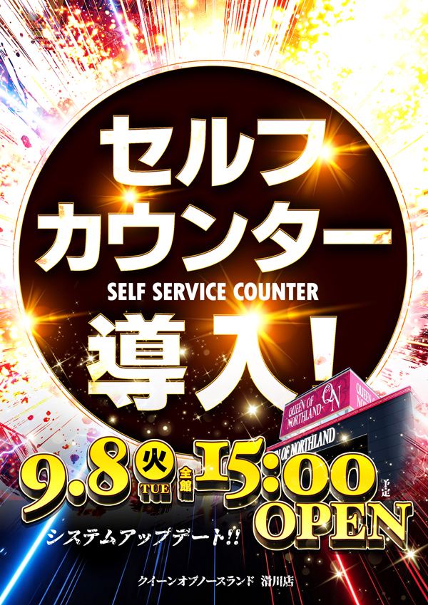 クィーンオブノースランド滑川店