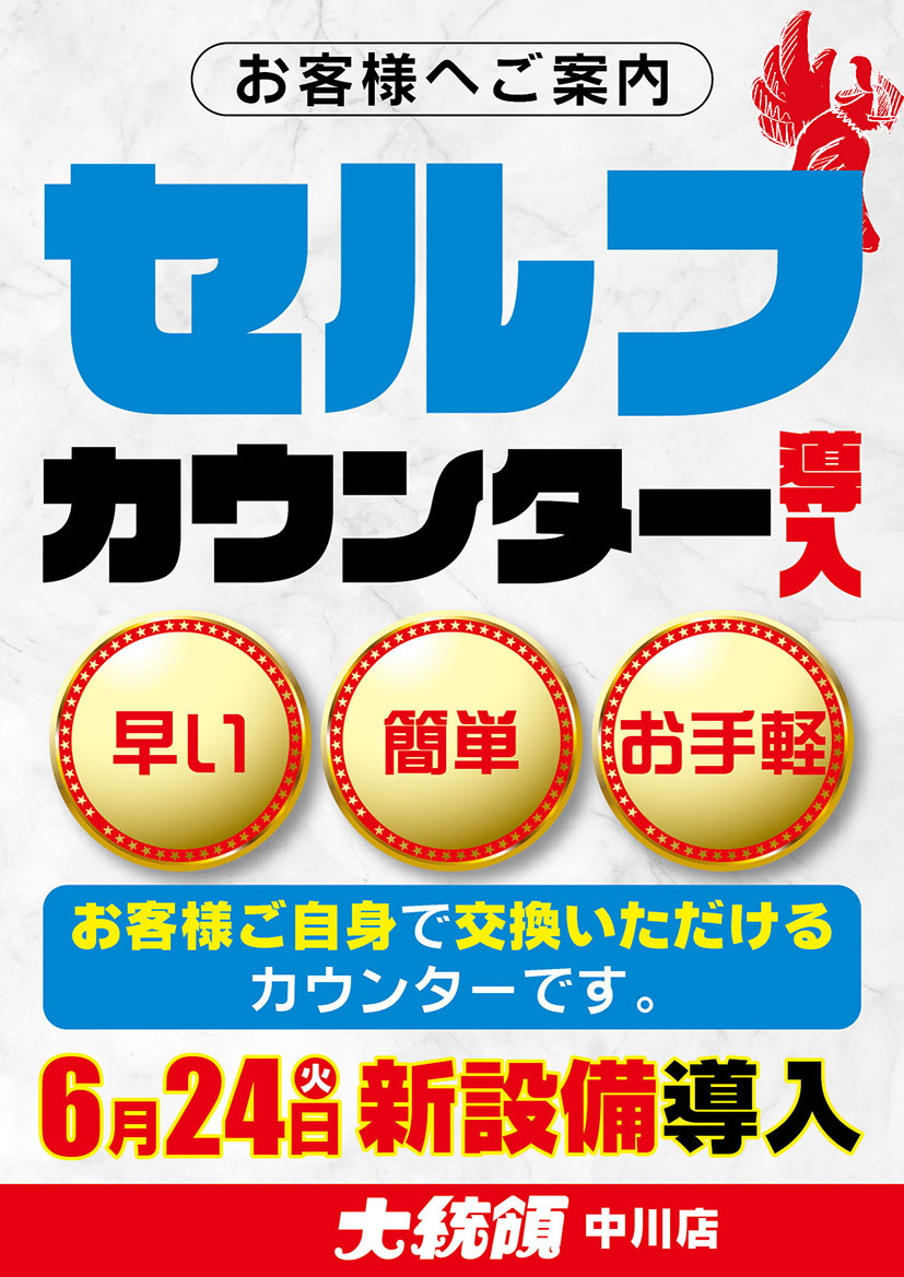 大統領中川店