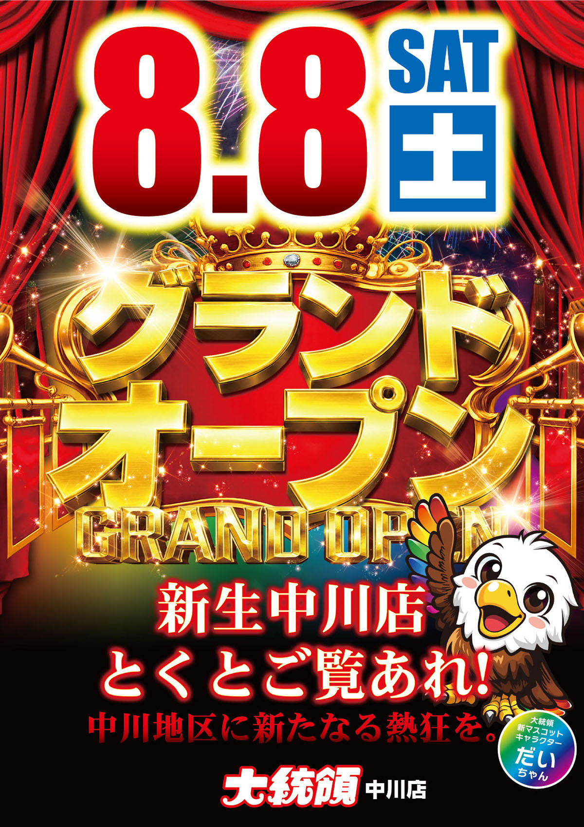 大統領中川店