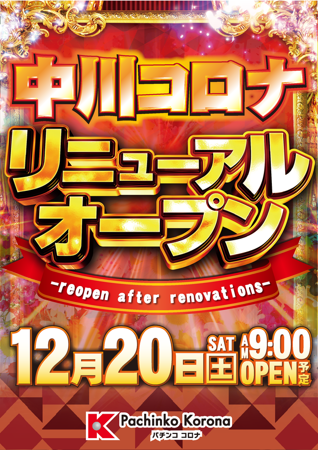 パチンココロナ中川店