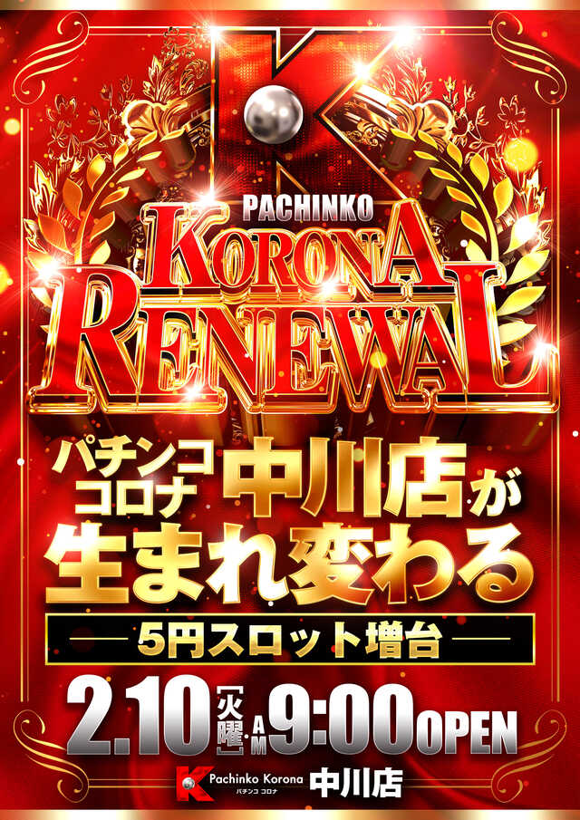 パチンココロナ中川店（リニューアル等）