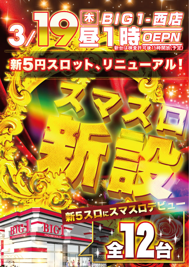 ＢＩＧ１名古屋西店