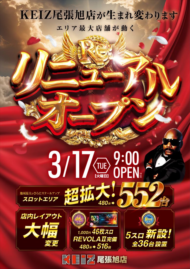 ＫＥＩＺ尾張旭店（リニューアル等）