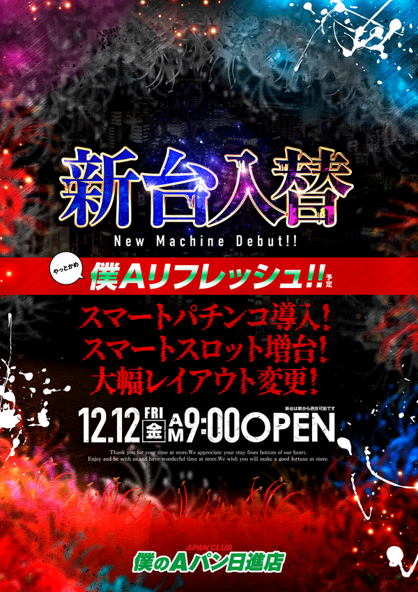 僕のＡパン日進店