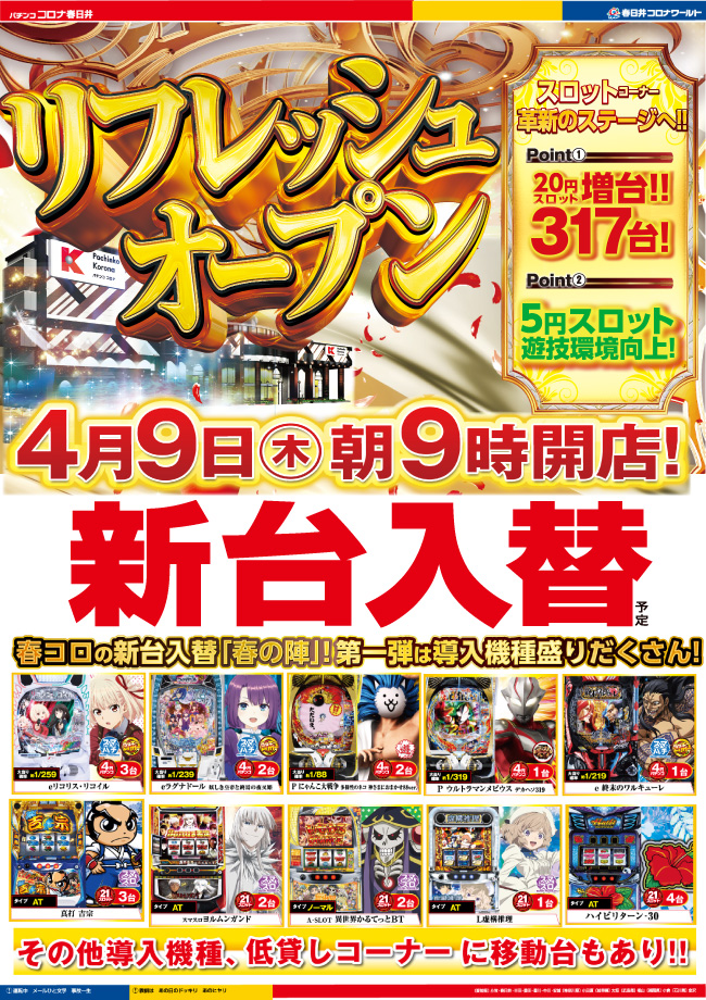 パチンココロナ春日井店