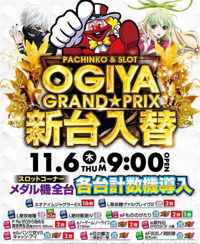 オーギヤグランプリ