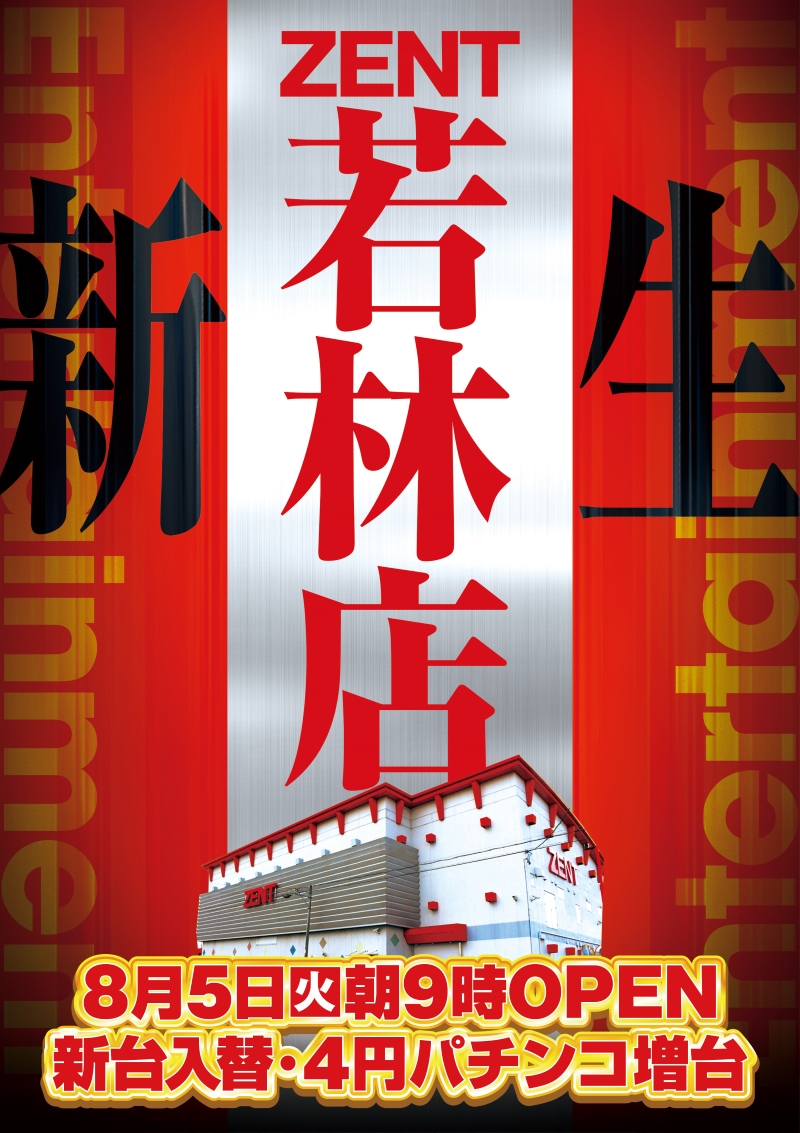 ＺＥＮＴ若林店