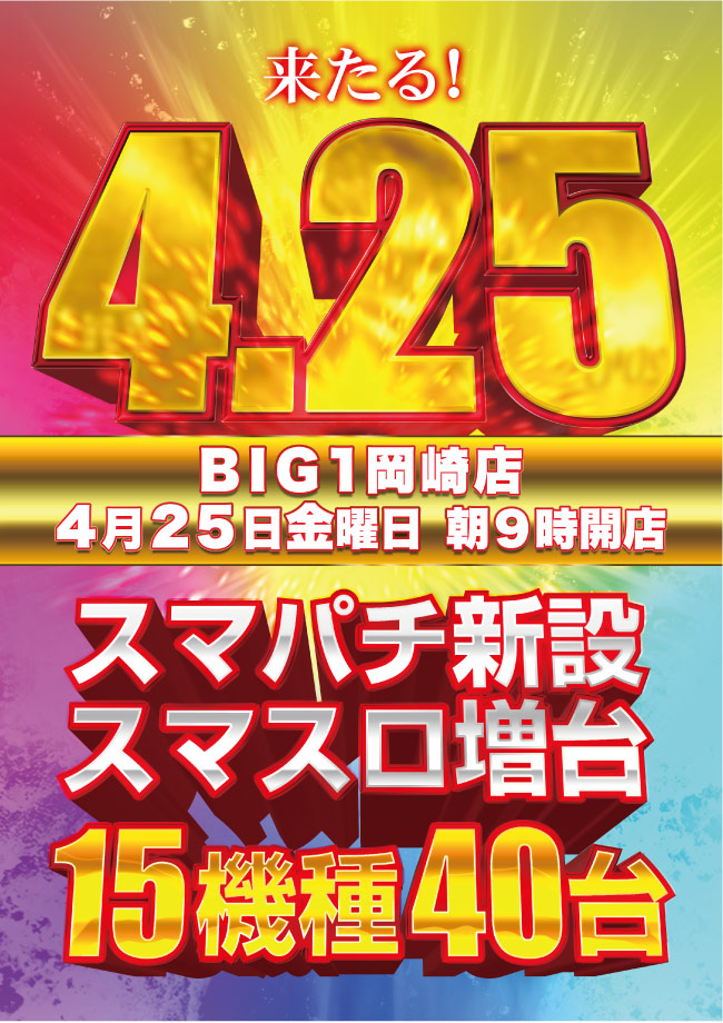 ＢＩＧ１岡崎店