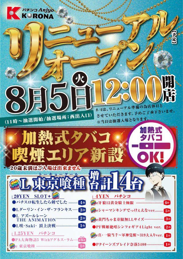 安城コロナ