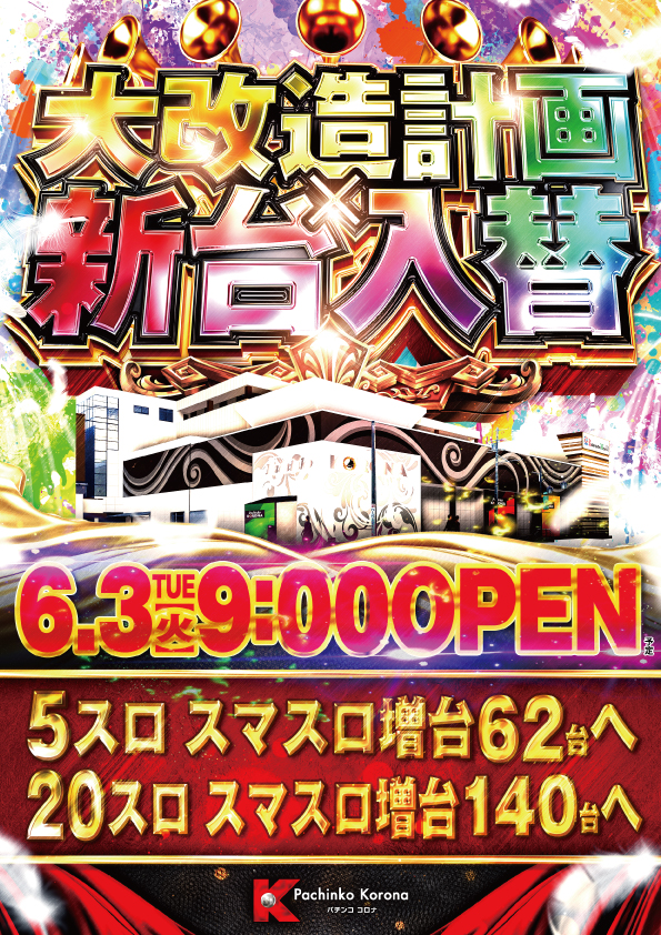 半田コロナ