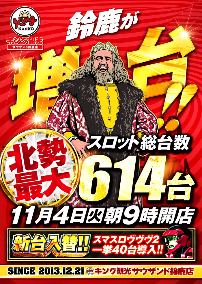 キング観光サウザンド鈴鹿店