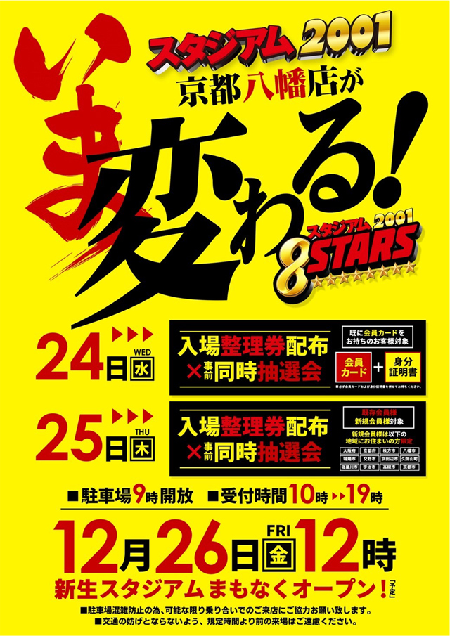 スタジアム２００１京都八幡店
