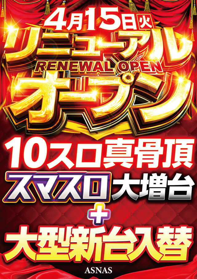 アスナス
