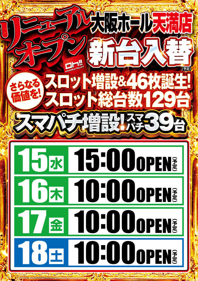 大阪ホール天満店