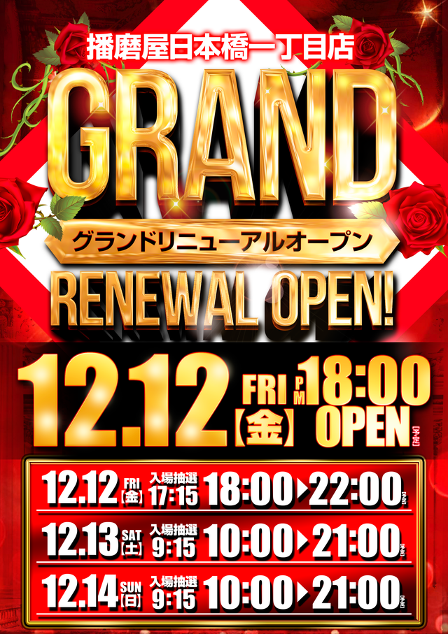 播磨屋日本橋一丁目店