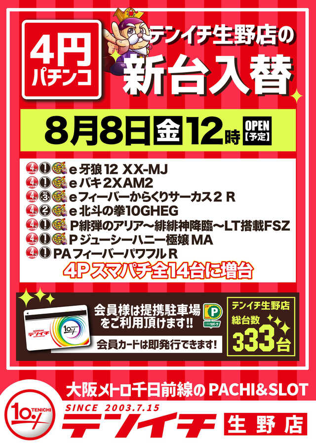 ＴＥＮＩＣＨＩ生野店