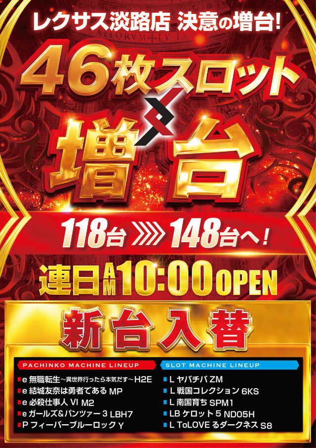 パーラーレクサス淡路店