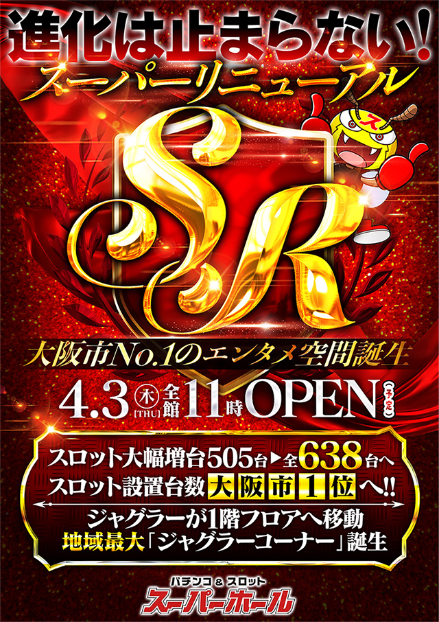 スーパーホール