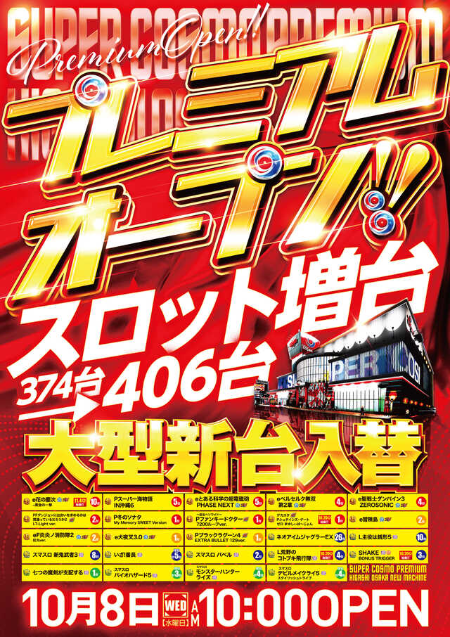 ＳＵＰＥＲ　ＣＯＳＭＯ　ＰＲＥＭＩＵＭ東大阪店
