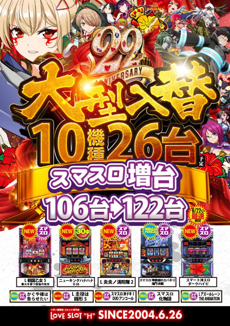アッシュ東大阪＆ＬＯＶＥ　ＳＬＯＴ　”Ｈ”