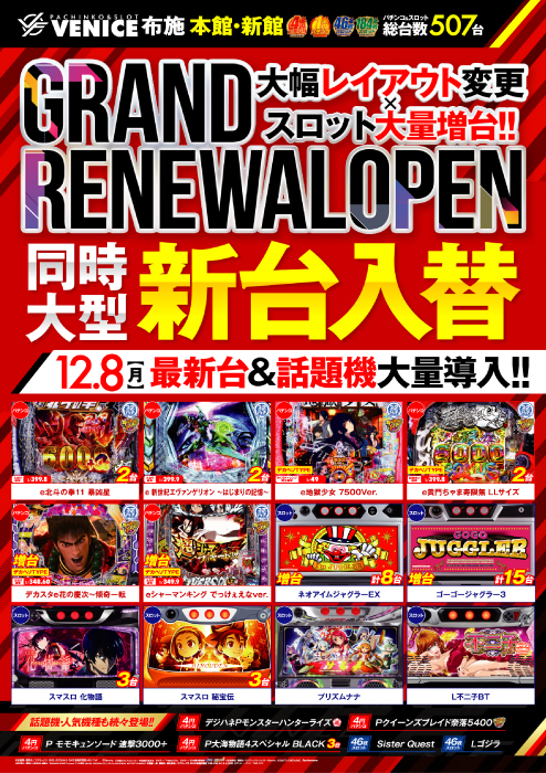 ベニス布施店本館・新館