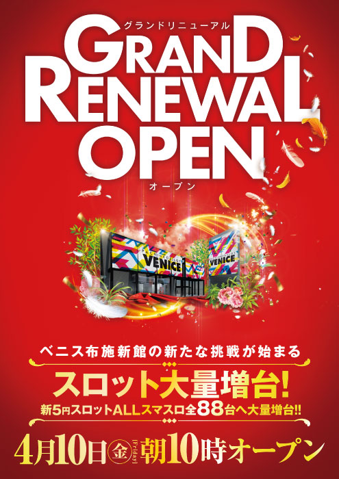 ベニス布施店本館・新館