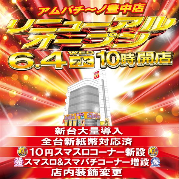 アムパチ～ノ豊中店