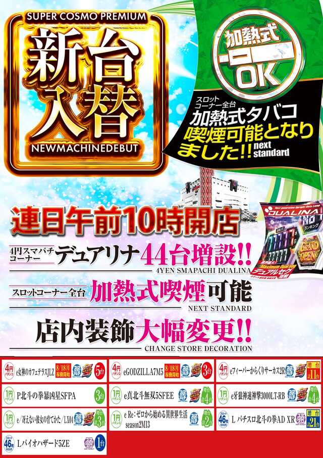 ＳＵＰＥＲ　ＣＯＳＭＯ　ＰＲＥＭＩＵＭ和泉店