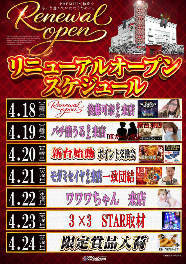 ＳＵＰＥＲ　ＣＯＳＭＯ　ＰＲＥＭＩＵＭ和泉店