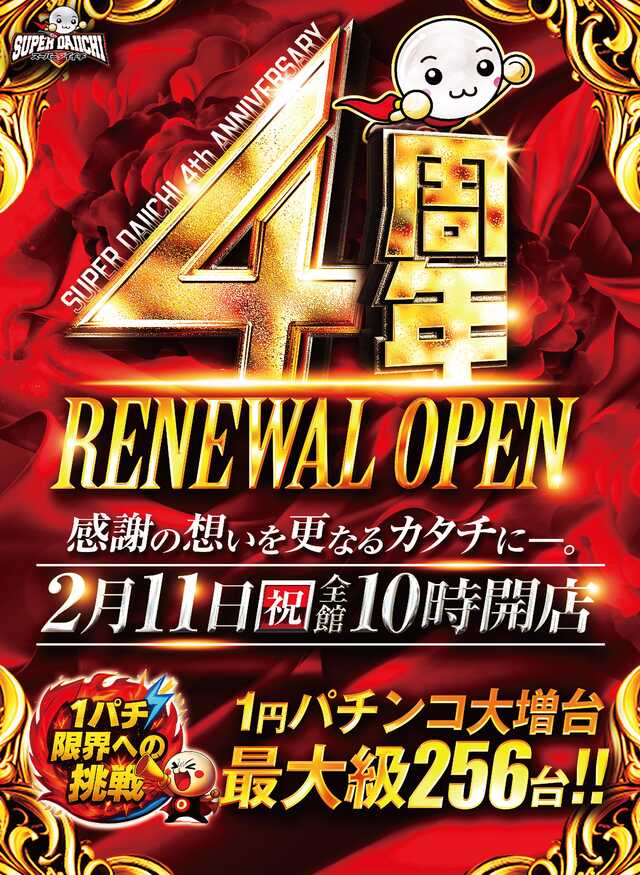 スーパーダイイチ