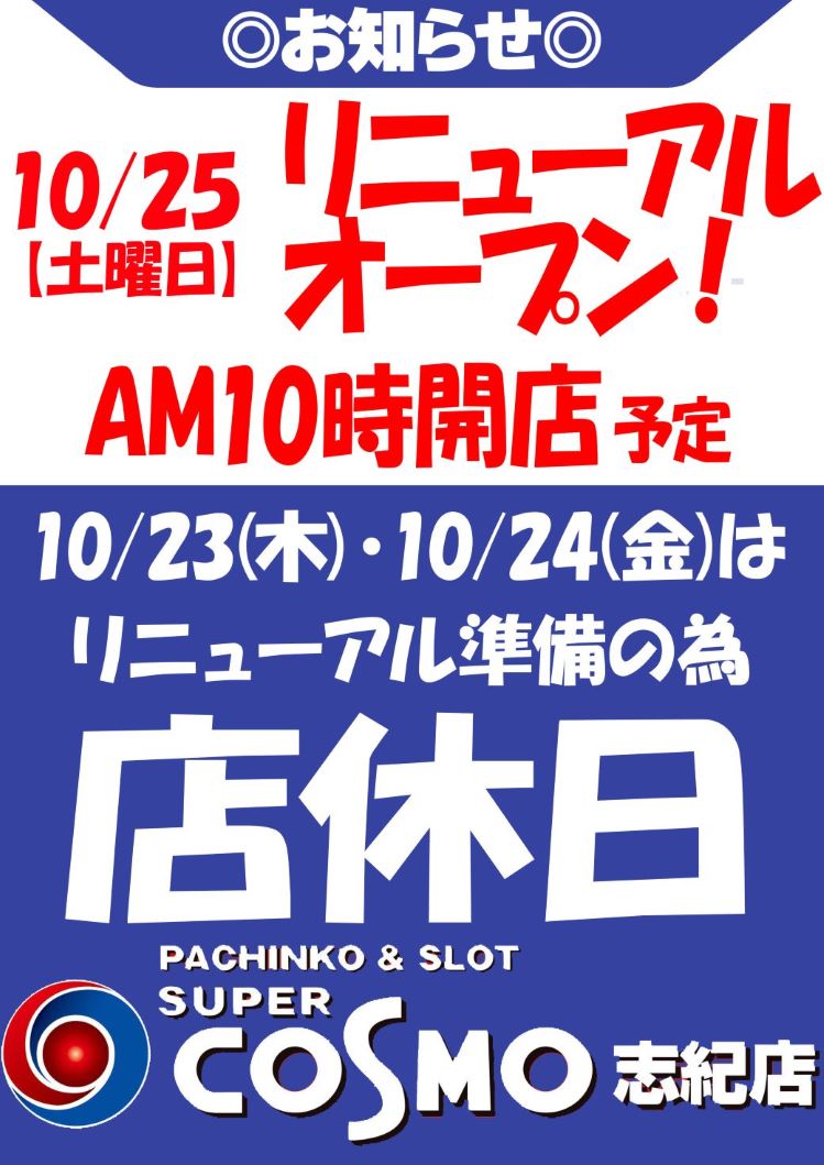 ＳＵＰＥＲ　ＣＯＳＭＯ志紀店