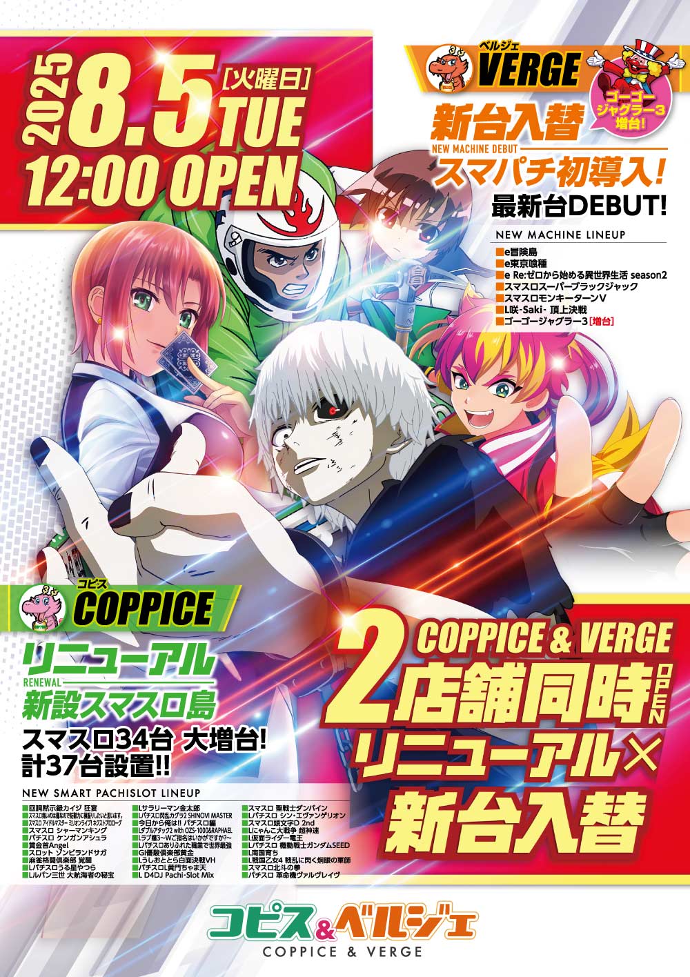 コピス＆ベルジェ