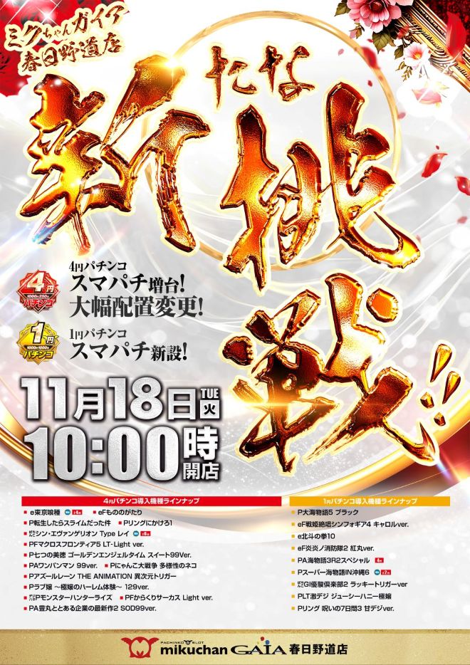 ミクちゃんガイア春日野道店