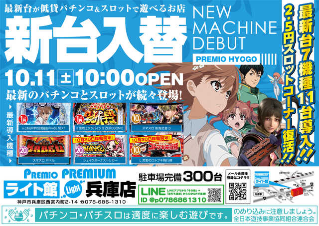 プレミオ兵庫店