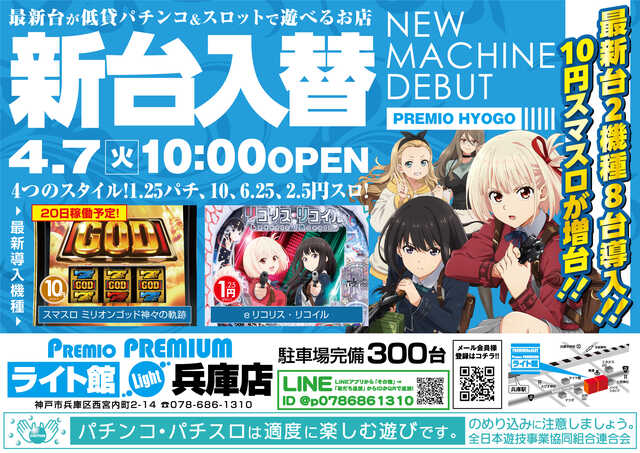 プレミオ兵庫店