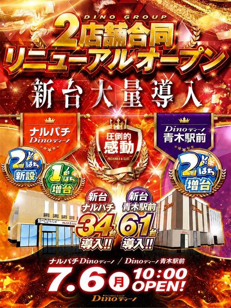 Ｄｉｎｏ青木駅前