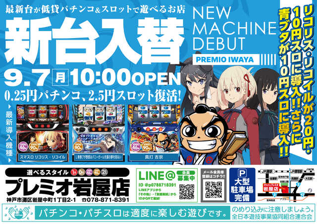プレミオ岩屋店