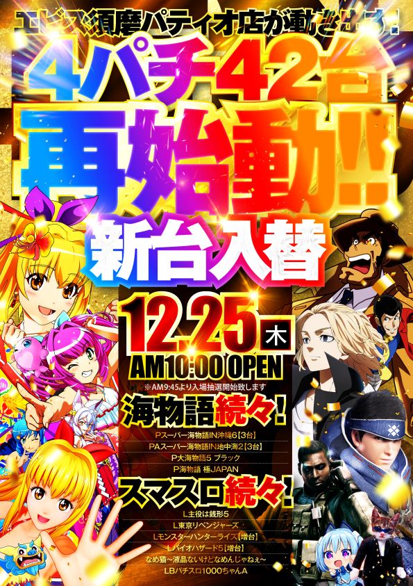 エビス須磨パティオ店