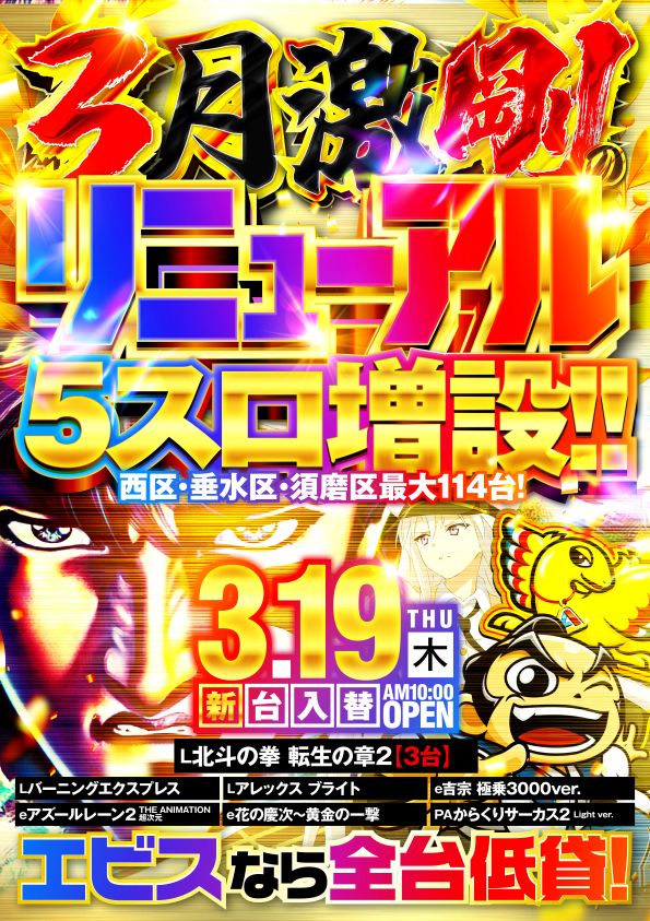 エビス須磨パティオ店