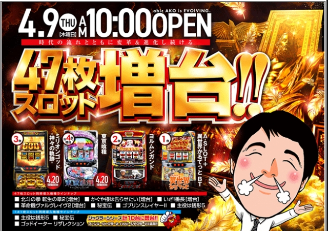 ＫＩＮＧ　ＯＦ　ＳＬＯＴ　アビック赤穂店