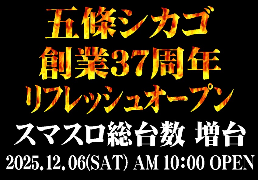 五條シカゴ