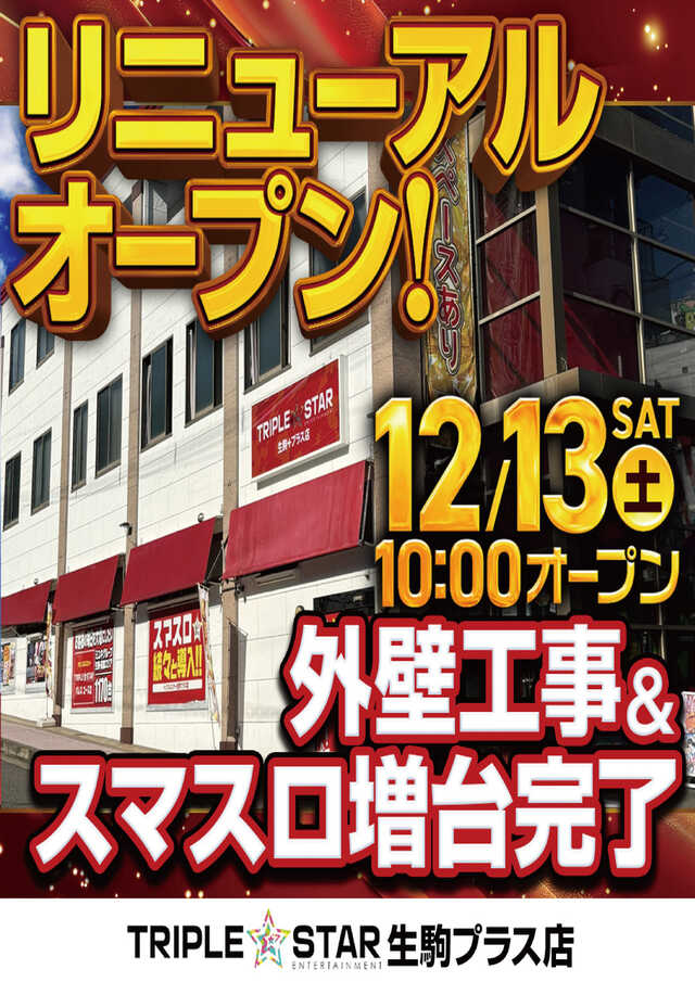 トリプルスター生駒プラス店