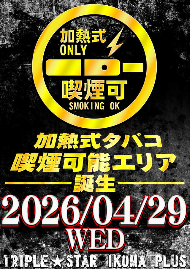 トリプルスター生駒プラス店