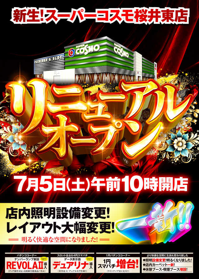 ＳＵＰＥＲ　ＣＯＳＭＯ桜井東店