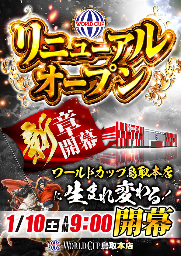 ワールドカップ鳥取本店